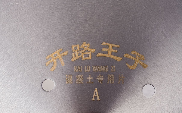 買(mǎi)一張好的混凝土切割鋸片可以省去一半的工用費(fèi)