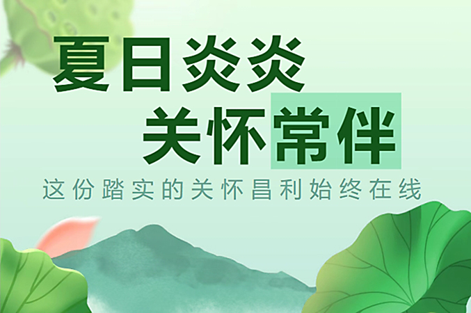 炎炎夏日，昌利公司開啟“清涼關懷模式”員工幸福指數飆升！