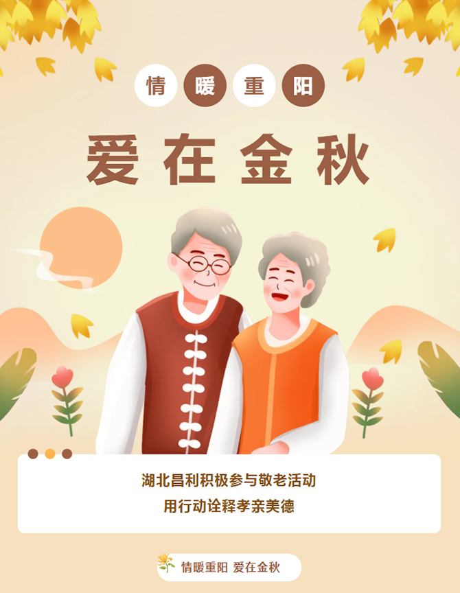 “情暖重陽，愛在金秋” 湖北昌利積極參與敬老活動